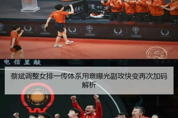 蔡斌调整女排一传体系用意曝光副攻快变再次加码解析（lewan Sports）